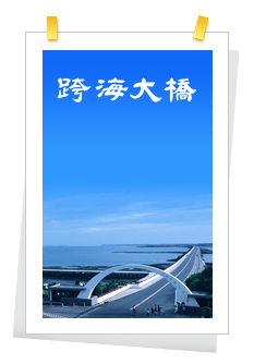 澎湖民宿-離家200里-跨海大橋